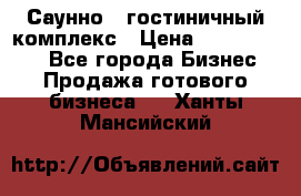 Саунно - гостиничный комплекс › Цена ­ 20 000 000 - Все города Бизнес » Продажа готового бизнеса   . Ханты-Мансийский